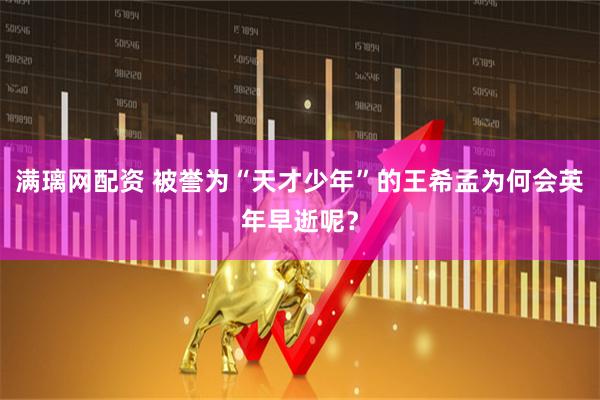 满璃网配资 被誉为“天才少年”的王希孟为何会英年早逝呢？